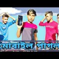 মোবাইল পাগল || Bangla Funny Video || Bangali Manush