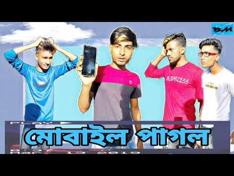 মোবাইল পাগল || Bangla Funny Video || Bangali Manush