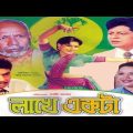 Lakhe Ekta | লাখে একটা | Bangla full Movie | Alomgir | Kobori | Suchorita | Faruk | Atm Shamsuzzaman