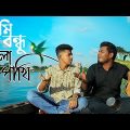 তুমি বন্ধু কালা পাখি Shada Shada Kala Kala। New Hawa Movie  Song | Cover by Ghuri (ব্যান্ড ঘুড়ি)