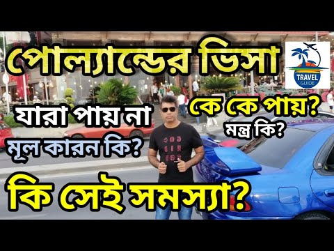 পোল্যান্ডের ভিসার সবার হয়না কেন?|| ভিসা হওয়ার মন্ত্র কি? Poland work permit visa || #travelguide