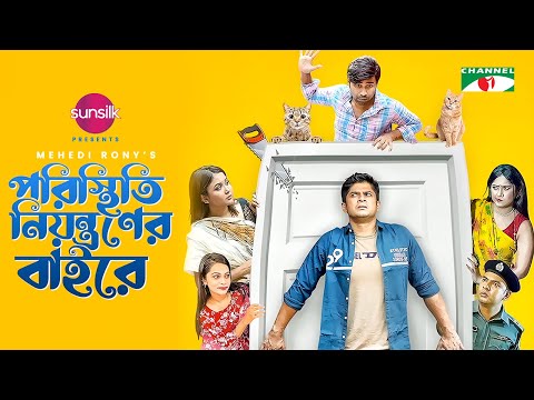 Poristhiti Niyontroner Baire | Niloy Alamgir | Rukaiya Jahan Chamak | Eid Natok 2022 | Channel i