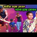 স্বামীরা যাচ্ছে কেরল আর বউরা হচ্ছে মোরল। Bangla Funny Video। ১০০% হাসির কৌতুক। Palli Gram Tv