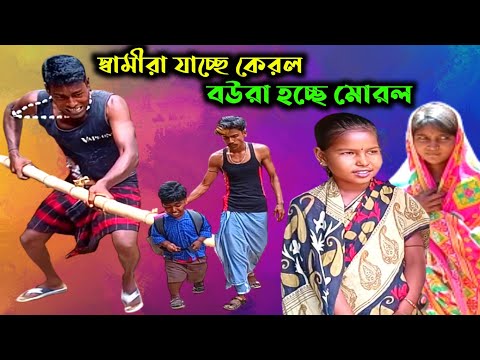 স্বামীরা যাচ্ছে কেরল আর বউরা হচ্ছে মোরল। Bangla Funny Video। ১০০% হাসির কৌতুক। Palli Gram Tv