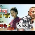 Tumi bondhu kala pakhi | তুমি বন্ধু কালা পাখি | Shada Shada Kala Kaka song @facecard production .