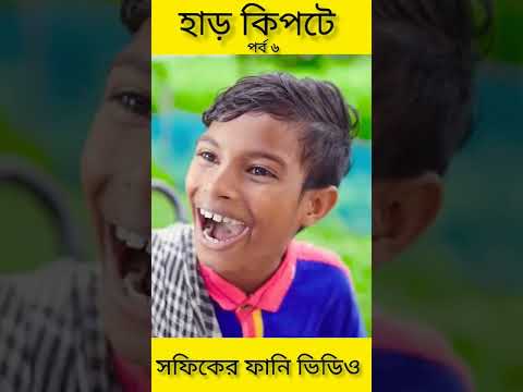 হাড় কিপটে (পর্ব৬) Bangla Funny Video(Har Kipte)||Palli Gram TV ||(Sofik & Bisu)||Bangla New Video