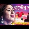 আসবে ঠিকি কাঁদবে তোমার প্রান 😭sad bangla song 💔bangla new koster video