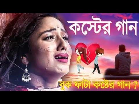 আসবে ঠিকি কাঁদবে তোমার প্রান 😭sad bangla song 💔bangla new koster video