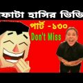 দমফাটা হাসির ভিডিও পার্ট-১৩০/funny video Bangla/fun/Video of laughter/ comedy video.