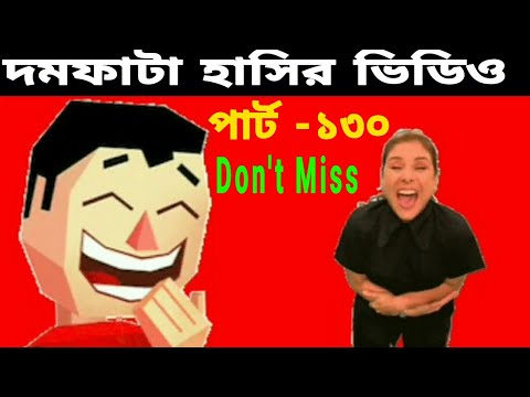 দমফাটা হাসির ভিডিও পার্ট-১৩০/funny video Bangla/fun/Video of laughter/ comedy video.