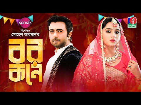 Bor Kone | বর কনে | Eid Natok | Ziaul Faruq Apurba | Keya Payel | Sohel Arman | Bangla Natok 2022