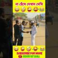 [P-44] না হেঁসে থাকার চ্যালেঞ্জ🤣।Try not to Lough Challenge। Bangla Funny Videos