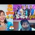 Indian Girl Reaction on || টিকটক পৃথিবী || বাংলা Funny Video || Reaction Video Bangla