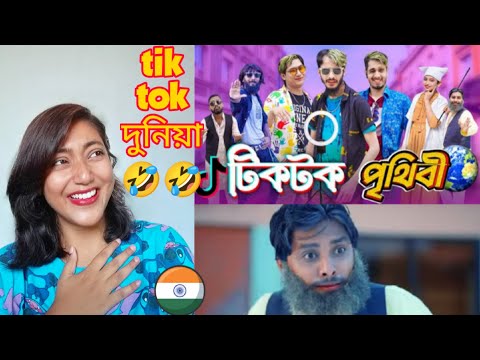 Indian Girl Reaction on || টিকটক পৃথিবী || বাংলা Funny Video || Reaction Video Bangla