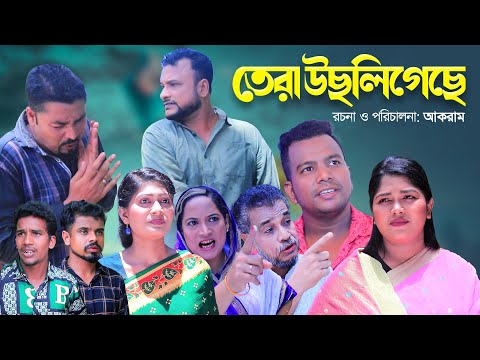 তেরা উছলিগেছে | সিলেটি কমেডি নাটক | TERA USLIGASE | SYLHETI NATOK | তেরা মিয়া ও মইন উদ্দিন এর নাটক |