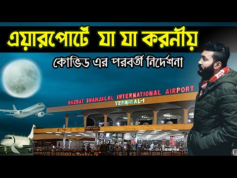 NEW AIRPORT RULES 2022 | AFTER COVID | hazrat shahjalal international airport | BANGLADESH |