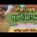 নেশা করে মাতাল।gazakhor।Bangla funny cartoon video.addaradda
