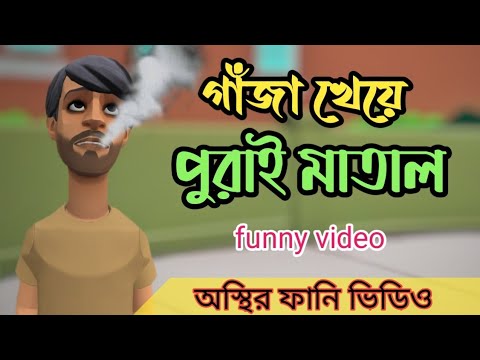 নেশা করে মাতাল।gazakhor।Bangla funny cartoon video.addaradda