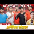 Agnipath Yojana Bangla Video/অগ্নিপথ প্রকল্প বাংলা ভিডিও/अग्निपथ योजना/বর্তমানে আমাদের দেশের অবস্থা