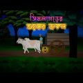 সিমলাগড়ের ভয়ঙ্কর জঙ্গল l Ghosts in the jungle l Bangla Bhuter Golpo l Horror l Funny Toons Bangla