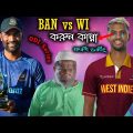 বাংলা ওয়াশ করছি | Bangladesh Vs West Indies 3rd ODI Match Bangla Funny Dubbing 2022 | Tamim, Liton