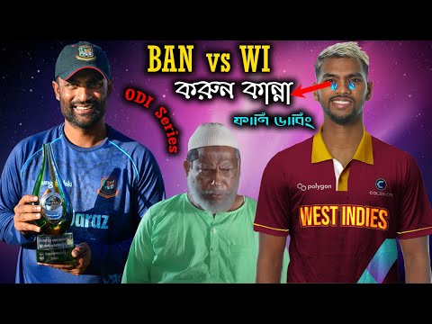 বাংলা ওয়াশ করছি | Bangladesh Vs West Indies 3rd ODI Match Bangla Funny Dubbing 2022 | Tamim, Liton