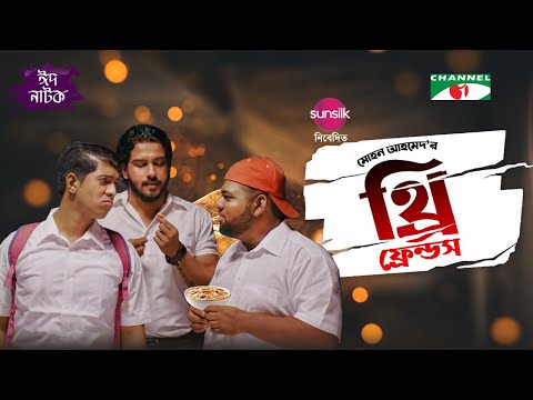 Three Friends | থ্রি ফ্রেন্ডস | Tawsif Mahbub | Arnab Antu | Tanzim Hasan Anik | Eid Natok 2022