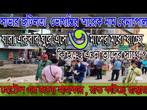 Server Problem in Benapole | Hotel  Problem Solution | Indian Tourist Visa New Update 2022