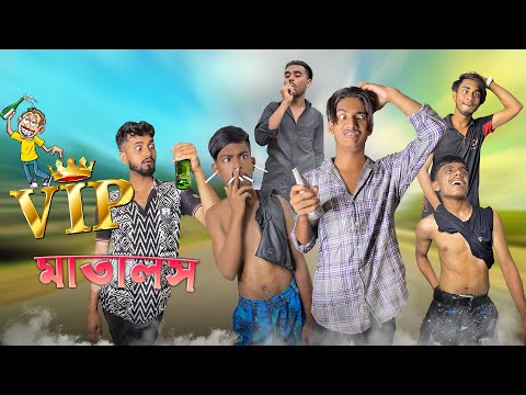 VIP MATALS | দেশি মাতালস | Bangla funny video | Mr.Tahsim Official | mr team