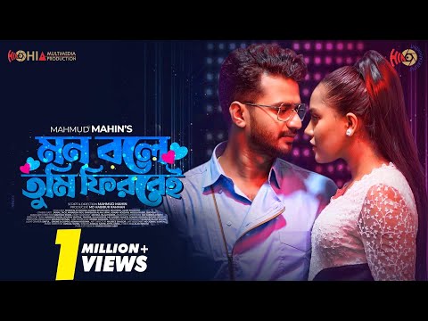 Mon Bole Tumi Firbei | Mushfiq R Farhan, Samira Khan Mahi | Mahmud Mahin | Eid Natok 2022