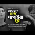 Onterete Dag Lagaiya Re | অন্তরেতে দাগ লাগাইয়া রে | Sultana Yeasmin Laila | Bangla new song 2022