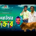 ржЕрж▓рж░рж╛ржЙржирзНржбрж╛рж░ ржбрж╛ржХрзНрждрж╛рж░ | All Rounder Doctor |  Bangla Comedy  Video | Kuakata Multimedia 2022