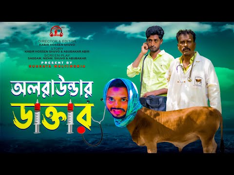 অলরাউন্ডার ডাক্তার | All Rounder Doctor |  Bangla Comedy  Video | Kuakata Multimedia 2022