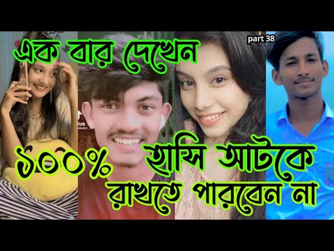 এক বার দেখেন হাসি আটকে রাখতে পারবেন না😉 funny tiktok video Bangla। #trending #ahtiktoklikeebd