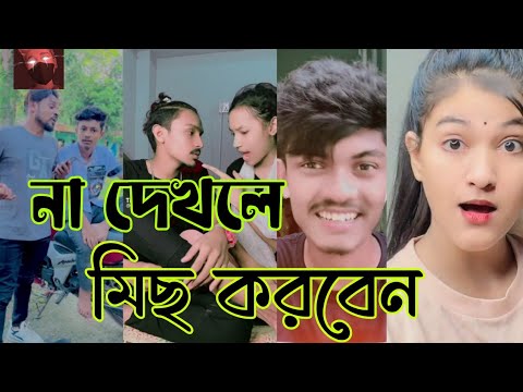 না দেখলে  মিছ করবেন😜 funny video bangla tiktok video #trending #ahtiktoklikeebd