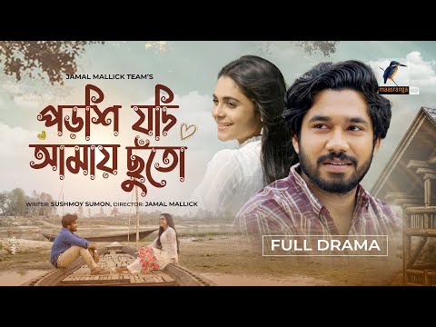 Eid Natok 2022 | Porshi Jodi Amay Chuto| Khairul Basar, Rodoshi Siddika | Bangla Natok| Maasranga TV