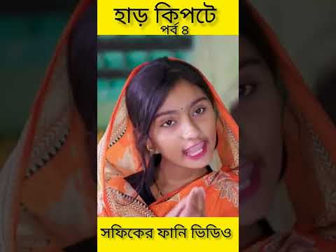 হাড় কিপটে (পর্ব৪) Bangla Funny Video(Har Kipte)||Palli Gram TV ||(Sofik & Bisu)||Bangla New Video