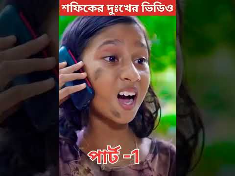 শফিকের দুঃখের ভিডিও.।। sofiker new video.. bangla funny video part-1