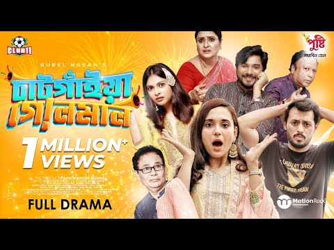 Chatgaiya Golmaal | চাটগাঁইয়া গোলমাল | Irfan | Sabila | Tanvir | Nabila | Rubel | Eid Natok