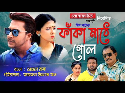 ঈদ নাটক “ফাঁকা মাঠে গোল” Ashik Chowdhury | Shornolota | Salim Reza | Bangla Natok | Eid Natok 2021