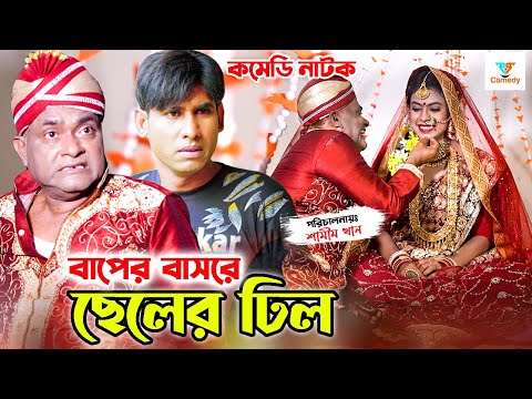 বাপের বাসরে ছেলের ঢিল | ফাটাফাটি কমেডি নাটক | Harun Kisinger | Chikon Ali | Bangla Natok | RS Comedy