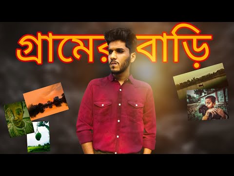 My Village vlog  | Bangladesh Travel Video  | Bangladesh Vlog | My First Vlog