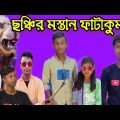 বাংলা ফানি ভিডিও ছঞ্চির মস্তান ফাটাকুমড়ো ll Bangla Funny Video – Bangla Natok – Salim TV