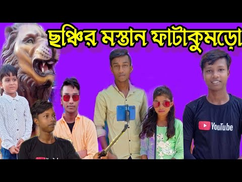 বাংলা ফানি ভিডিও ছঞ্চির মস্তান ফাটাকুমড়ো ll Bangla Funny Video – Bangla Natok – Salim TV