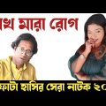 চোখ মারা রোগ| new funny video Bangla|comedy natok Bangla