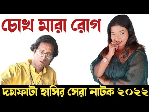 চোখ মারা রোগ| new funny video Bangla|comedy natok Bangla