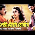 RUPOSI DOHAI TOMAR | রূপসী দোহাই তোমার | CHIRANJIT | LOKESH | SATABDI ROY | ECHO BENGALI MOVIES