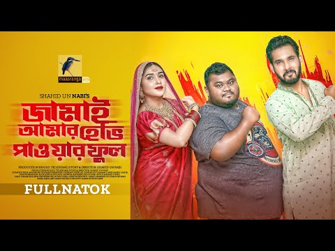 Eid Natok 2022 | Jamai Amar Heavy Powerful | Zaher Alvi, Mim Akter | Bangla Natok 2022| Maasranga TV