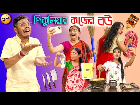 Peculiar Kajer Bou | @Pritam Holme Chowdhury @Zeffar