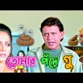 Latest Mithun Chakraborty Bangla Movie Comedy / Best Madlipz Bangla Funny Video / Manav Jagat Ji